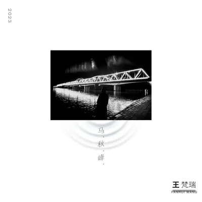 痴人说梦封面