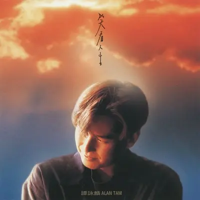 爱多一次痛多一次(电视剧《马场大亨》插曲)封面