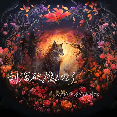 刘海砍樵2023封面