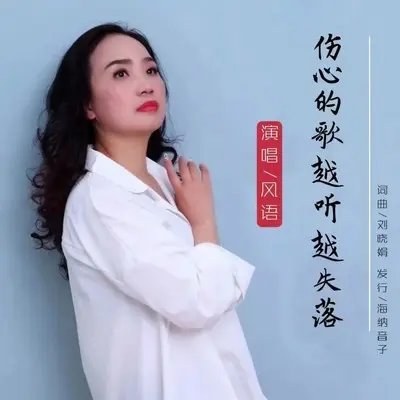 伤心的歌越听越失落封面