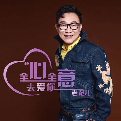 全心全意去爱你 (伴奏)封面