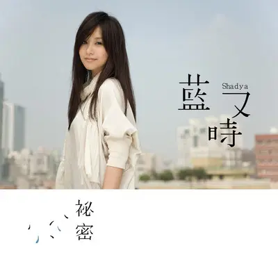 那天 - 蓝又时封面