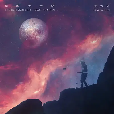 你的宇宙封面