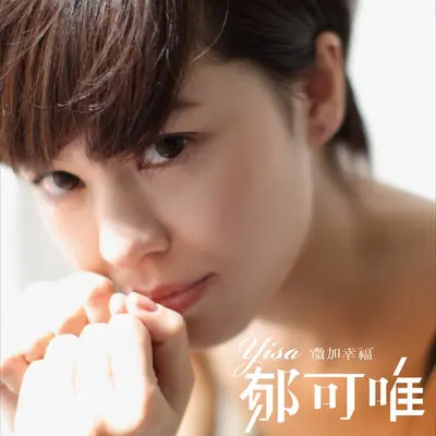 唯加幸福组曲: 宁夏(滚石30版) / 听你说 / 好朋友只是朋友 / 伤不起 / 微加幸福封面
