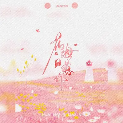 花海落日你 - 奔奔姑娘 / 鹿鹤同声封面