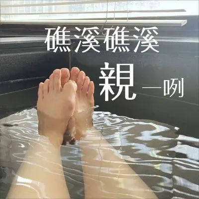 礁溪礁溪亲一咧封面