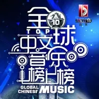 自得其乐(央视2014全球中文音乐榜上榜)