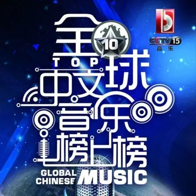副歌别再那么动人(央视2014全球中文音乐榜上榜)封面