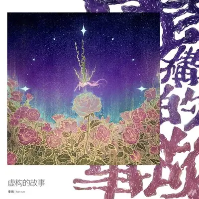 虚构的故事(伴奏)封面