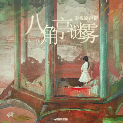 与共(《八角亭谜雾》连续剧片尾曲)封面