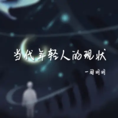 当代年轻人的现状封面