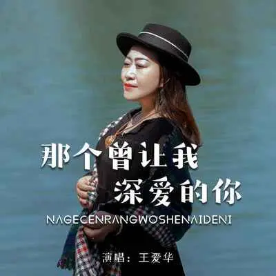 那个曾经让我深爱的你(DJ默涵版)封面