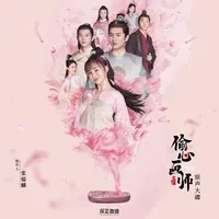 我是女儿家(网剧《偷心画师》片头曲)