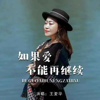 如果爱不能再继续 - 王爱华封面