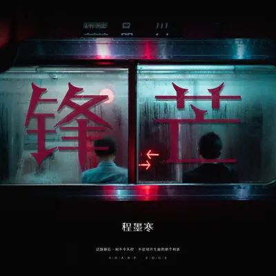 锋芒封面