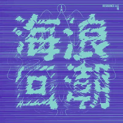 没有遗憾的自己封面