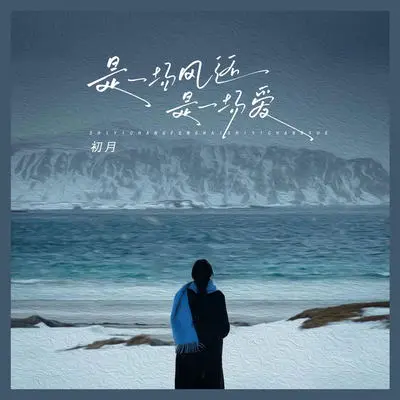 是一场风还是一场爱(女版)(伴奏)封面