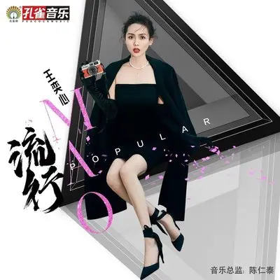 流行封面