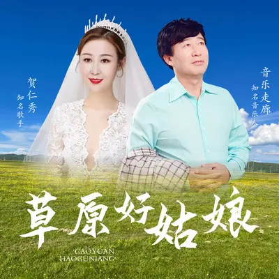 草原好姑娘封面