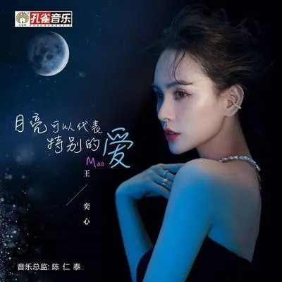 月亮可以代表特别的爱 - 王奕心封面