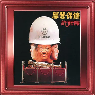 印象 (电影《摩登保镖》插曲)封面