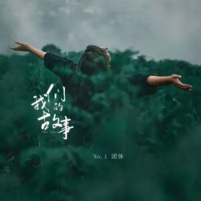 左右为难封面