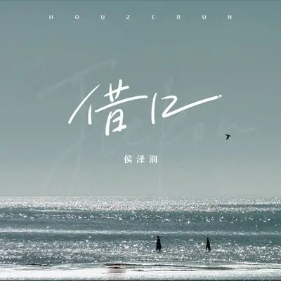 借口(DJ阿卓版伴奏) - 侯泽润封面