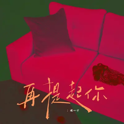 再提起你(伴奏)封面
