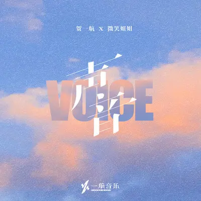 声音(伴奏)封面