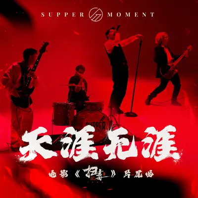 天涯无涯 (电影《扫毒3：人在天涯》片尾曲)封面