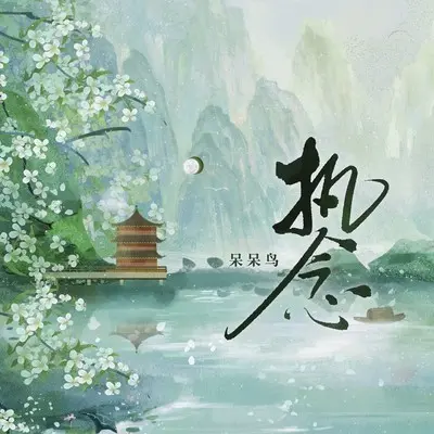 执念(伴奏)封面