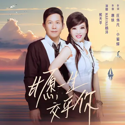 甘愿一生交乎你封面