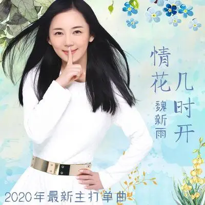 情花几时开 - 魏新雨封面