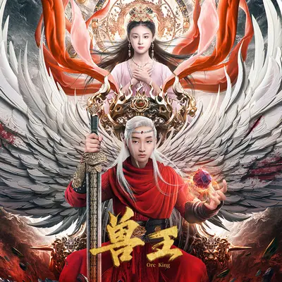 不负(网络电影《兽王》主题曲)封面