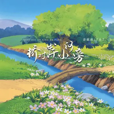 桥对岸小河旁(DJ彭锐版伴奏) - 音萌萌 / 7小7封面