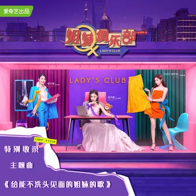 给能不洗头见面的姐妹的歌（《姐妹俱乐部》主题曲）封面