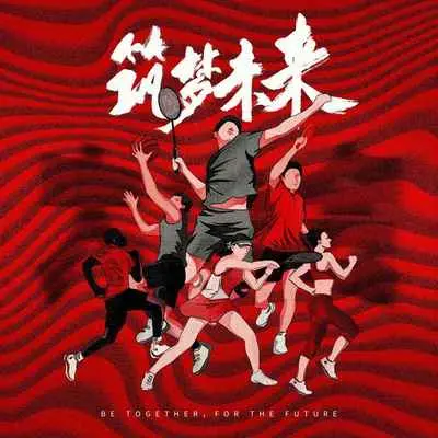 筑梦未来（feat.钟欣 ）(完整版)封面