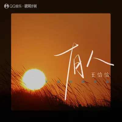 有人封面