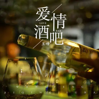 爱情酒吧 - 王峰封面