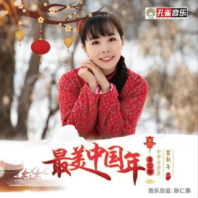 最美中国年封面