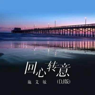 回心转意(DJ版)封面