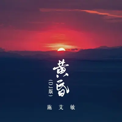 黄昏(DJ版)封面