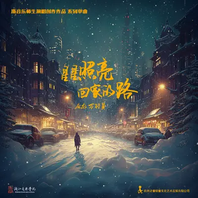 星星照亮回家的路(无和声伴奏)封面