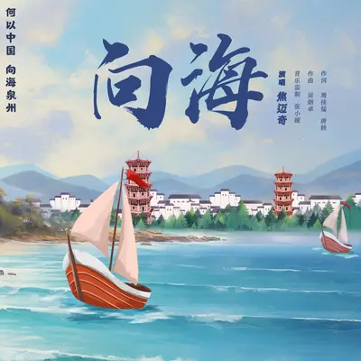 向海封面