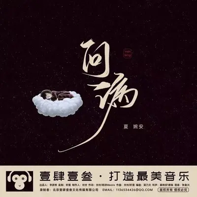 问病(伴奏) - 夏婉安封面