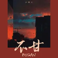 不甘(DJ阿卓版)