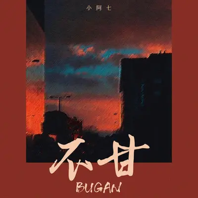 不甘(伴奏) - 小阿七封面