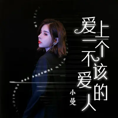 爱上一个不该爱的人(DJheap九天版)封面