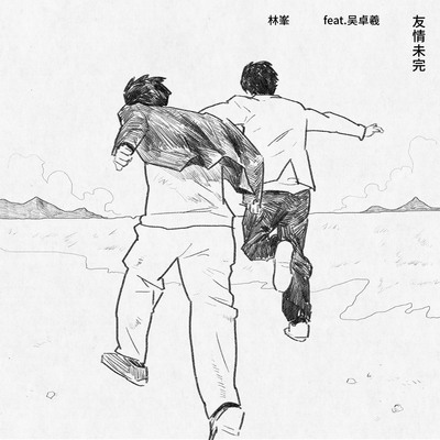 友情未完 (feat.吴卓羲)封面