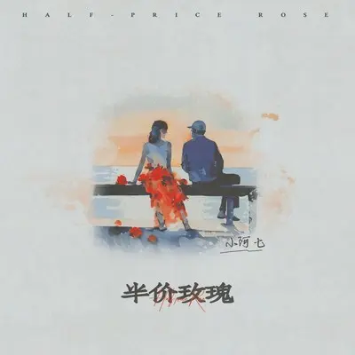 半价玫瑰 (伴奏)(Instrumental)封面